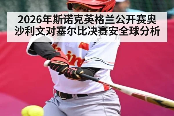 2026年斯诺克英格兰公开赛奥沙利文对塞尔比决赛安全球分析