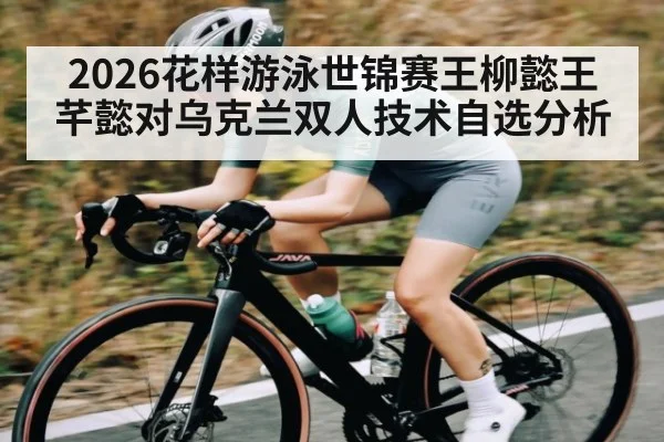 2026花样游泳世锦赛王柳懿王芊懿对乌克兰双人技术自选分析